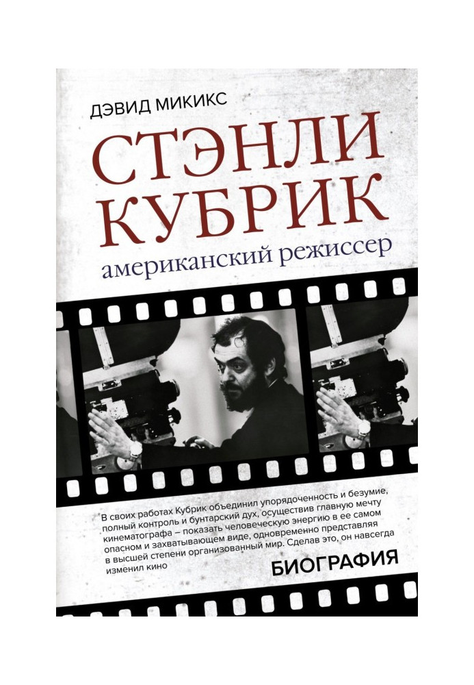 Стенлі Кубрік. Американський режисер