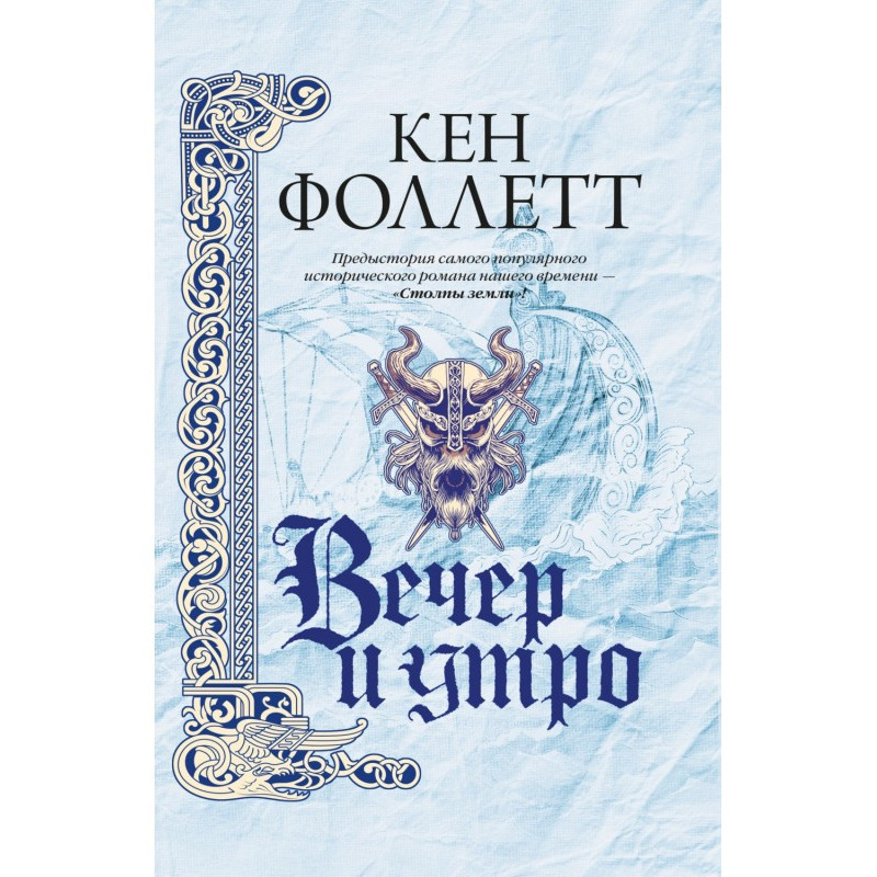 Вечер и утро