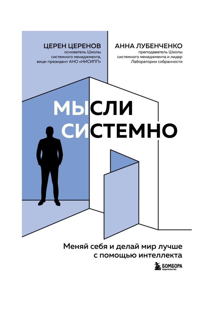 Думки системно. Міняй себе та роби світ кращим за допомогою інтелекту