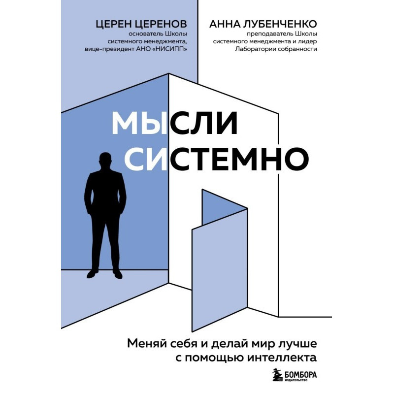 Думки системно. Міняй себе...