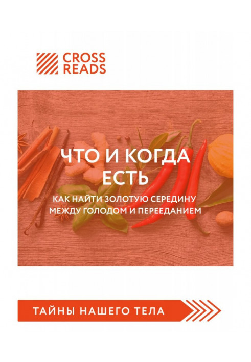 Саммарі книги «Що і коли є. Як знайти золоту середину між голодом та переїданням»