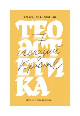 Теоэстетика. 7 лекций о...