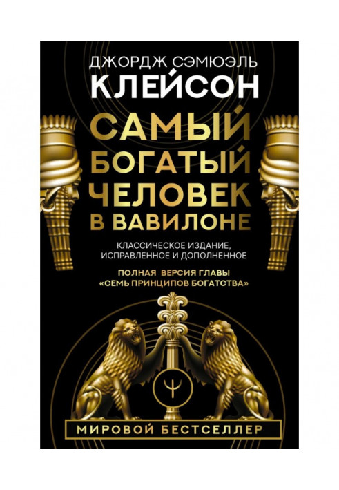 Найбагатша людина у Вавилоні. Класичне видання, виправлене та доповнене