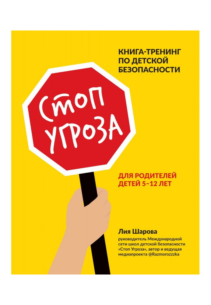 Стоп Загроза. Книга-тренінг з дитячої безпеки для батьків дітей 5–12 років