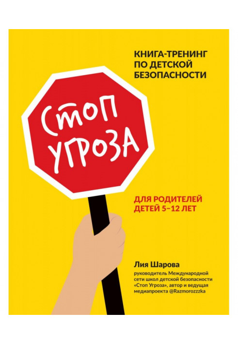 Стоп Загроза. Книга-тренінг з дитячої безпеки для батьків дітей 5–12 років