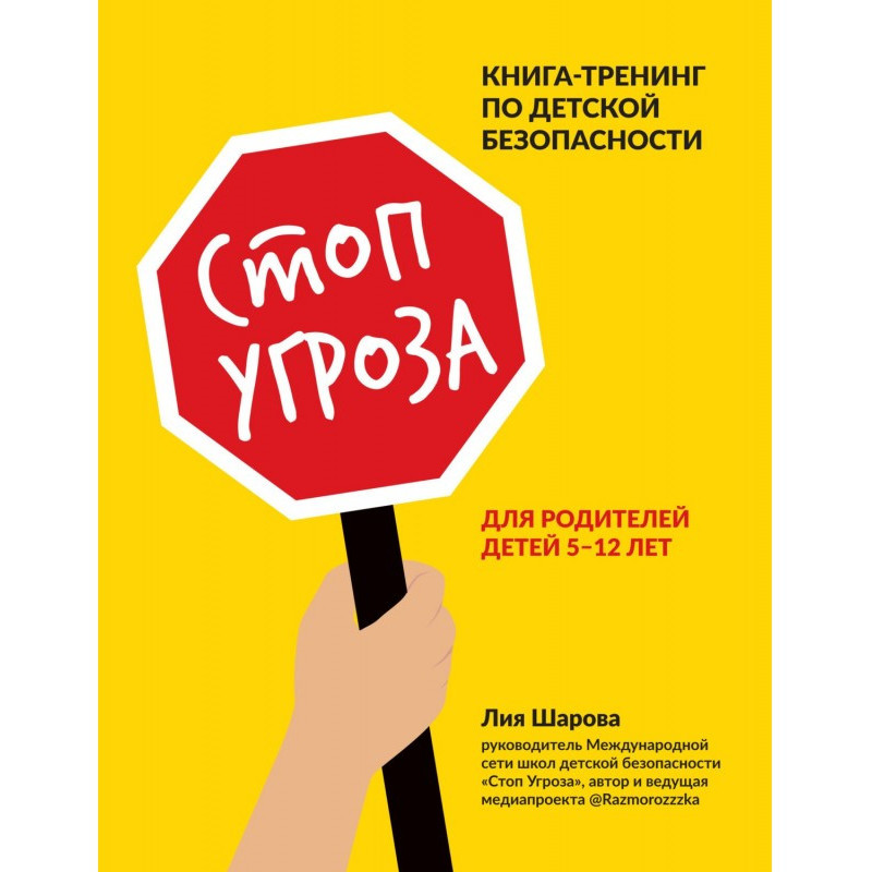 Стоп Угроза. Книга-тренинг...