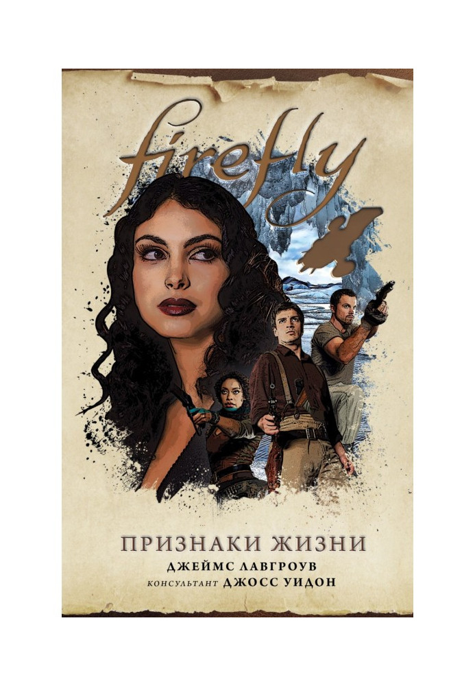 Firefly. Признаки жизни