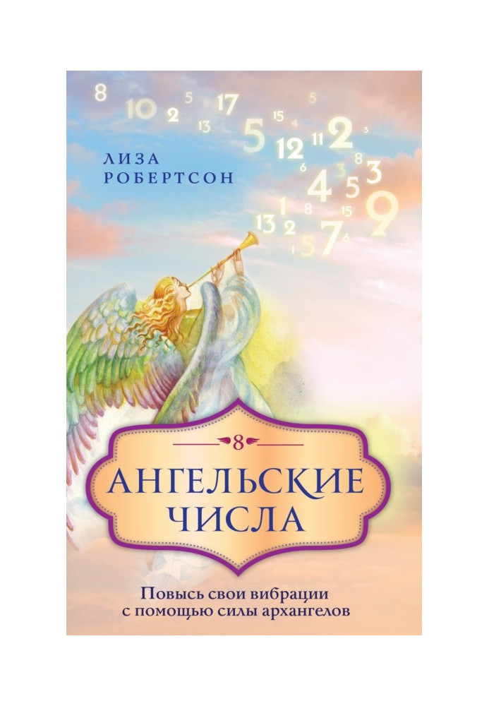 Ангельські числа. Підвищи свої вібрації за допомогою сили архангелів