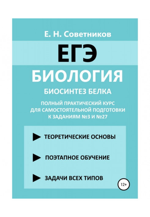 Біологія Біосинтез білка. Повний практичний курс для самостійної підготовки до завдань №3 та №27