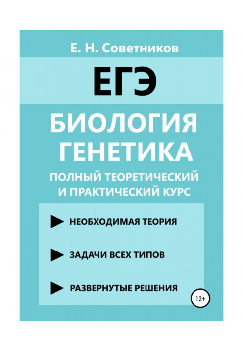 Біологія Генетика. Повний теоретичний та практичний курс