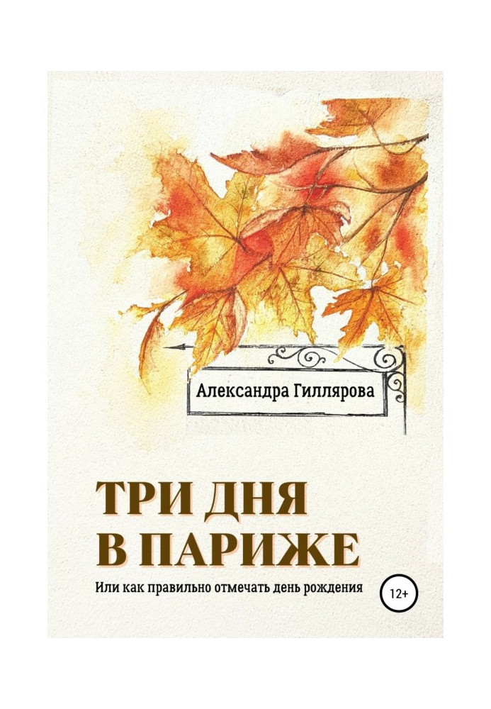 Три дні у Парижі. Або як правильно відзначати день народження