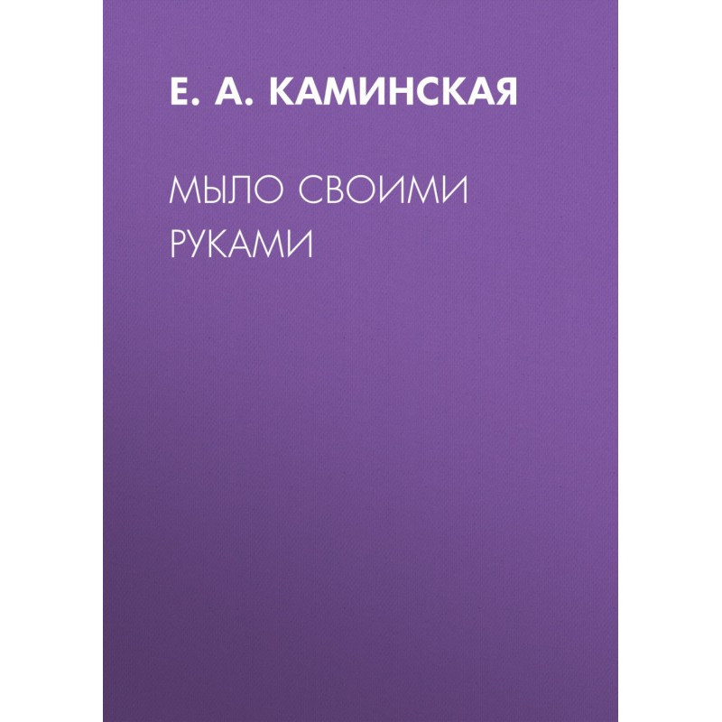 Мило своїми руками