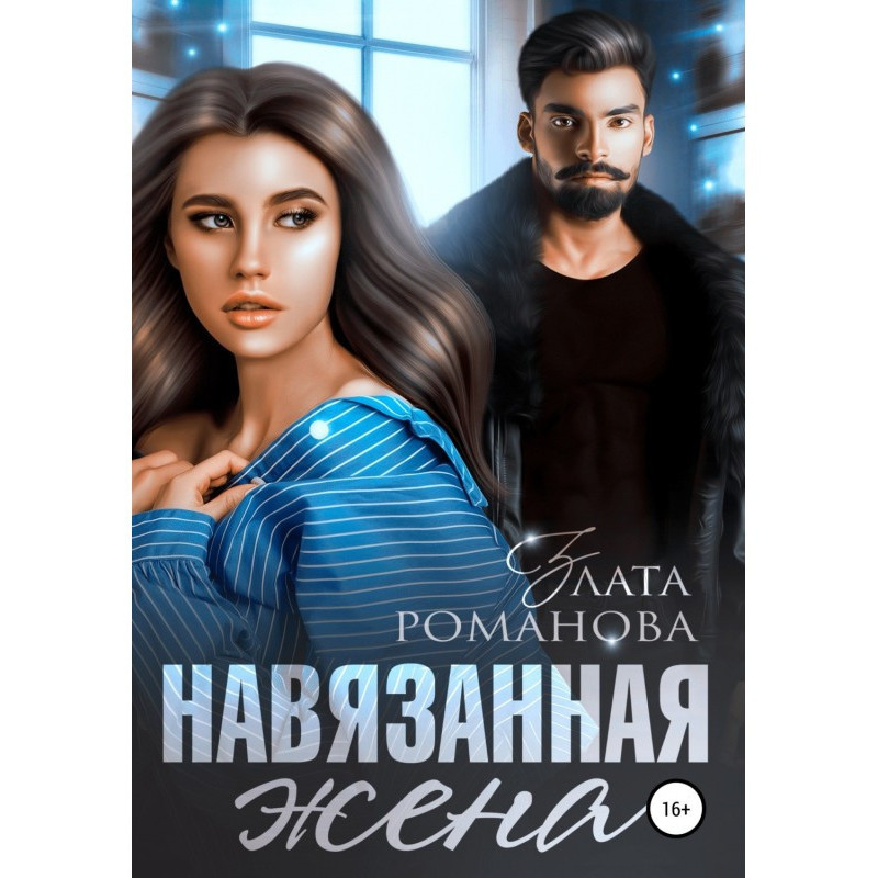 Навязанная жена