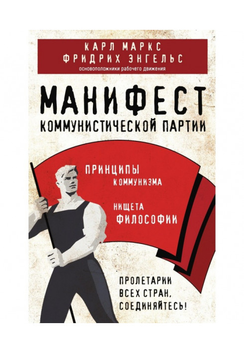 Маніфест комуністичної партії. Принципи комунізму