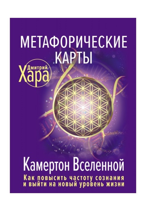 Метафоричні карти. Камертон Всесвіту. Як підвищити частоту свідомості та вийти на новий рівень життя