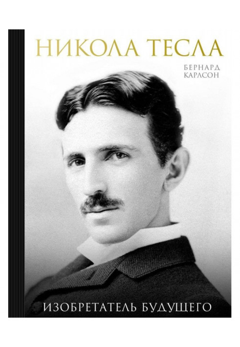 Nikola Tesla. inventor of the future