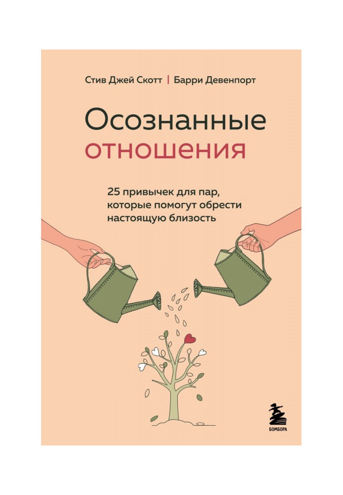 Усвідомлені відносини. 25 звичок для пар, які допоможуть знайти справжню близькість