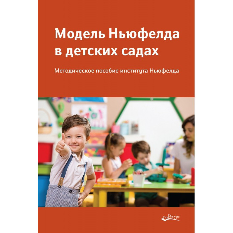Neufeld model in kindergartens