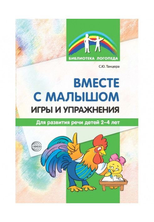 Разом із малюком. Ігри та вправи для розвитку мови дітей 2–4 років