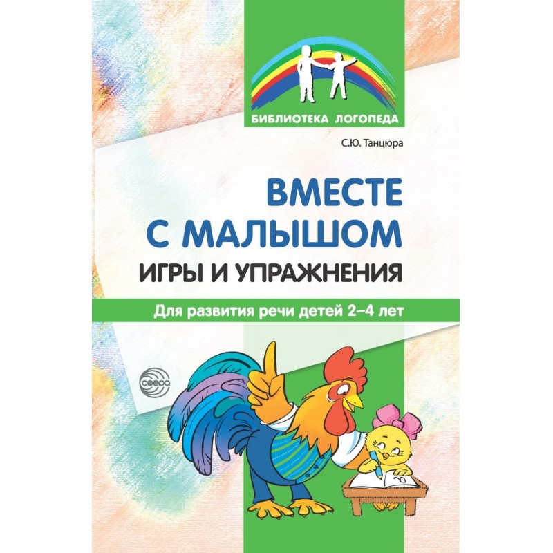 Вместе с малышом. Игры и...
