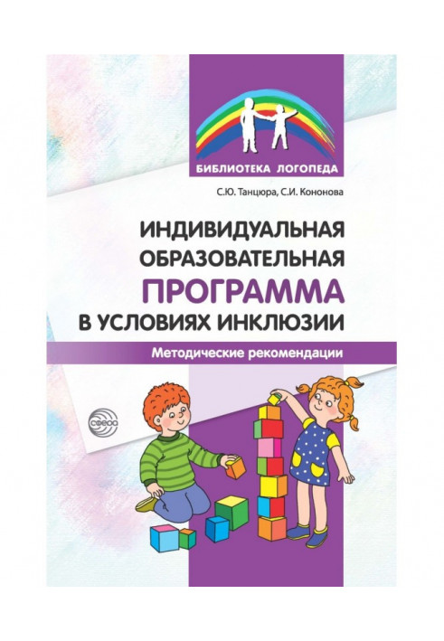 Индивидуальная образовательная программа в условиях инклюзии. Методические рекомендации