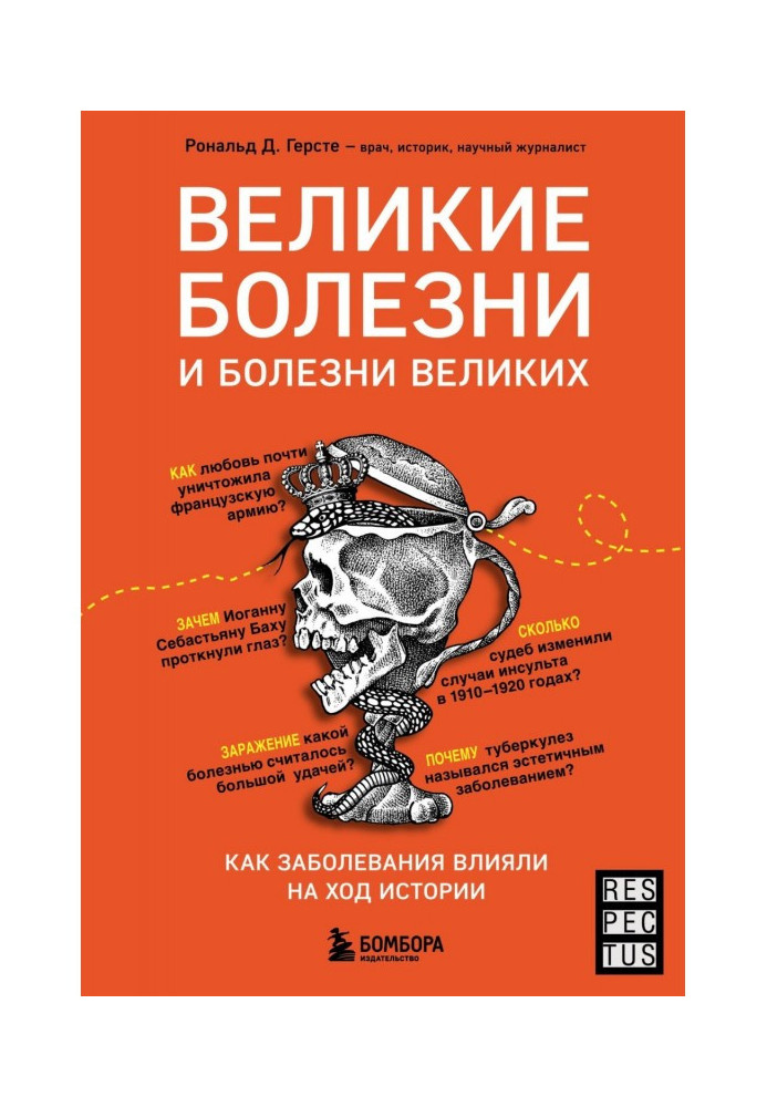 Великие болезни и болезни великих. Как заболевания влияли на ход истории