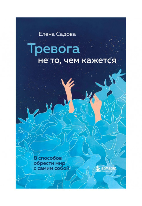 Тревога не то, чем кажется. 8 способов обрести мир с самим собой