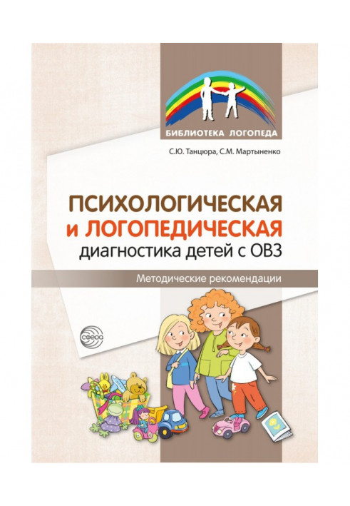 Психологічна та логопедична діагностика дітей з ОВЗ. Методичні рекомендації