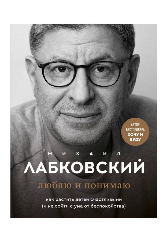 Люблю та розумію. Як ростити дітей щасливими (і не збожеволіти від занепокоєння)