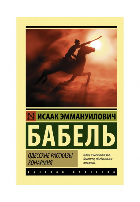 Одеські оповідання. Конармія