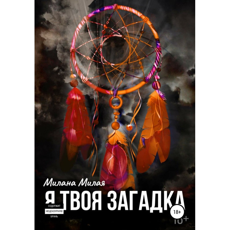 Я твоя Загадка