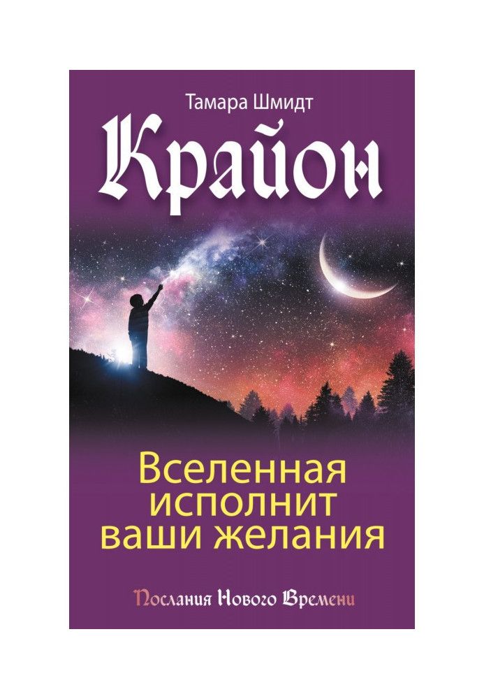 Крайон. Вселенная исполнит ваши желания