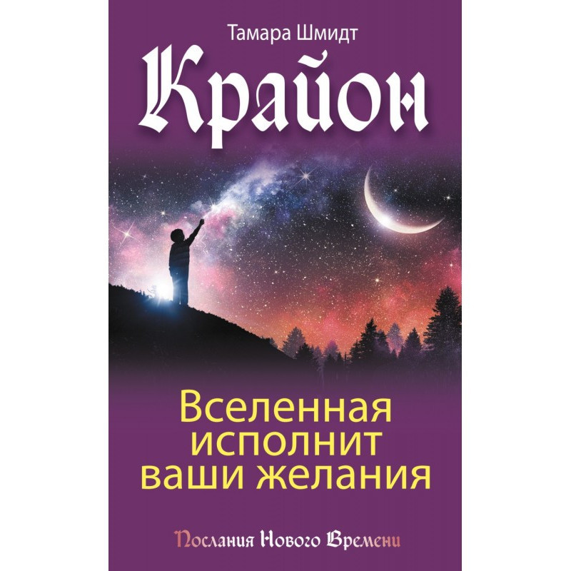 Крайон. Всесвіт виконає...