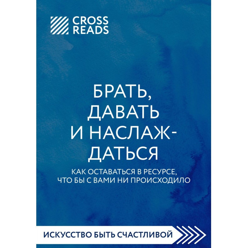 Summary of the book “Take,...