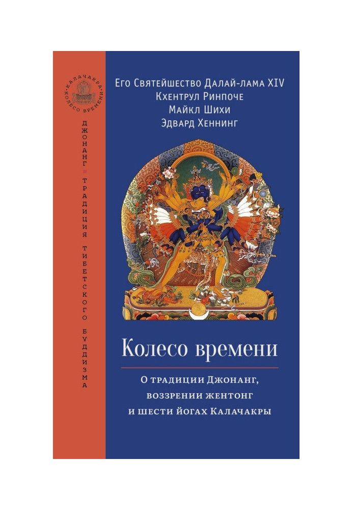 Колесо часу. Про традицію Джонанг, думку жентонг і шести йогах Калачакри