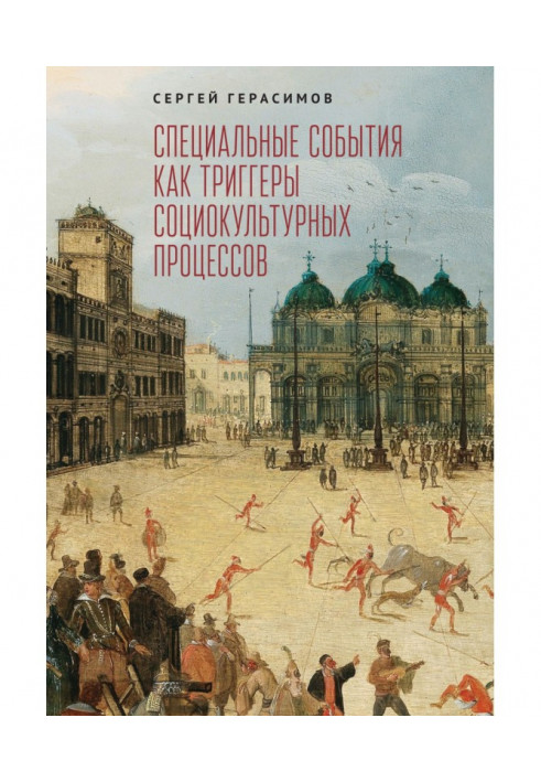 Спеціальні події як тригери соціокультурних процесів