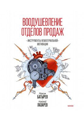 Натхнення відділів продажу. Інструменти нематеріальної мотивації