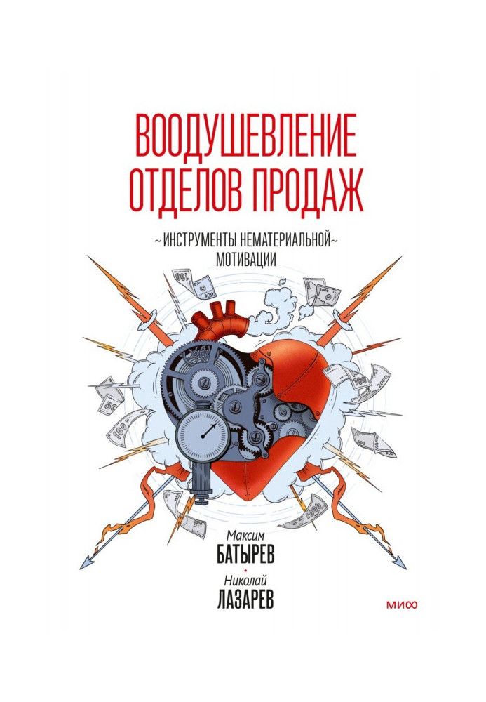 Натхнення відділів продажу. Інструменти нематеріальної мотивації