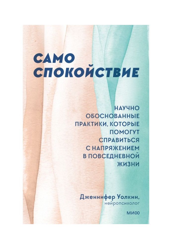 Сам спокій. Науково обґрунтовані практики, які допоможуть впоратися з напругою у повсякденному житті