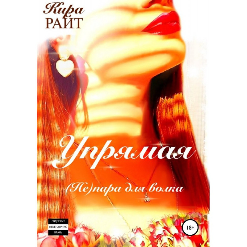 Вперта. (Не) пара для вовка