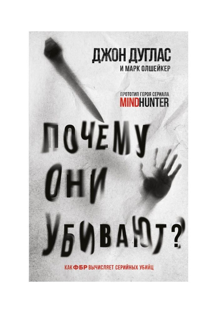 Чому вони вбивають? Як ФБР обчислює серійних убивць