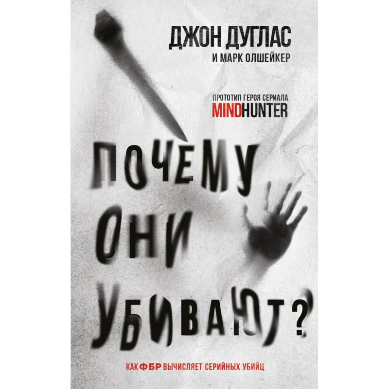 Почему они убивают. Как ФБР...