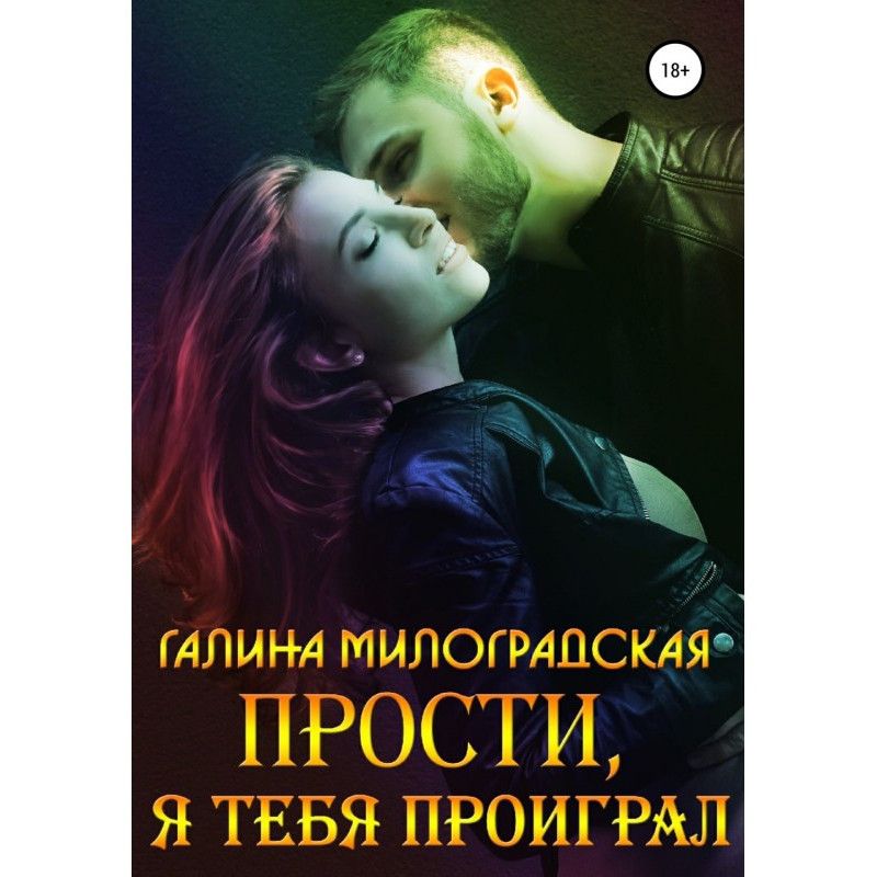 Прости, я тебя проиграл