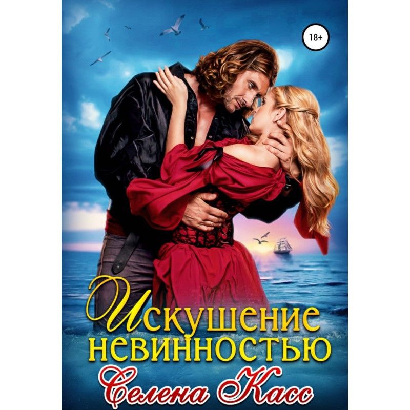 Искушение невинностью