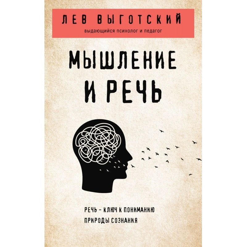 Мышление и речь