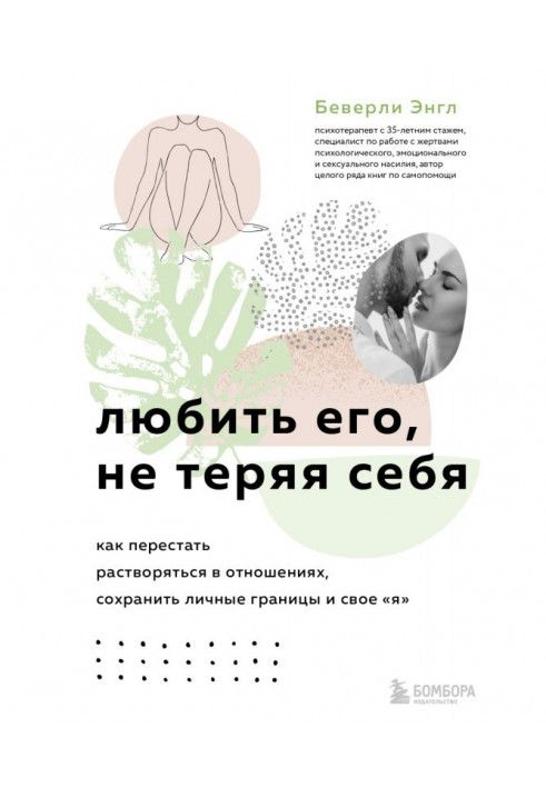 Любити його, не втрачаючи себе. Як перестати розчинятися у відносинах, зберегти особисті межі та своє «я»