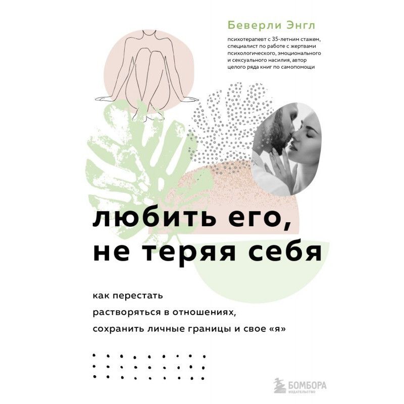 Любить его, не теряя себя....