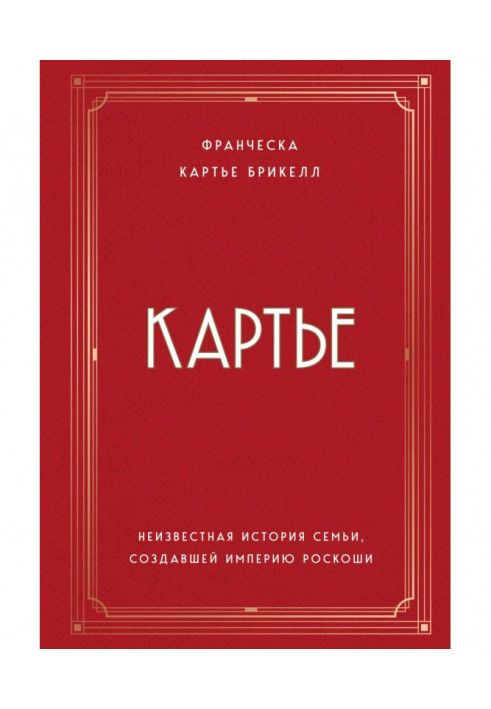 Картьє. Невідома історія сім'ї, яка створила імперію розкоші