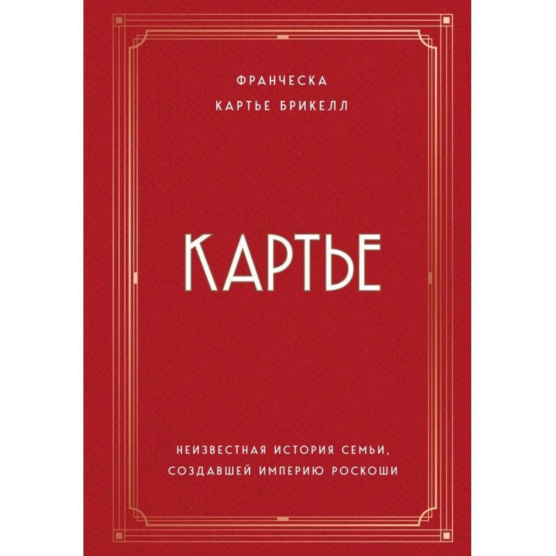 Картье. Неизвестная история...