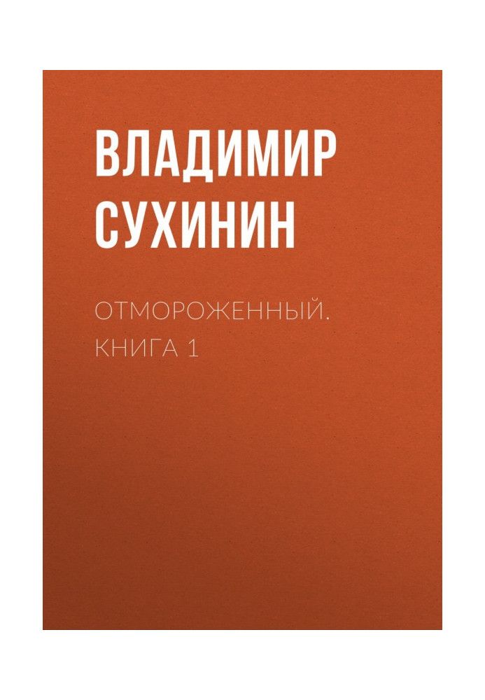 Отмороженный. Книга 1